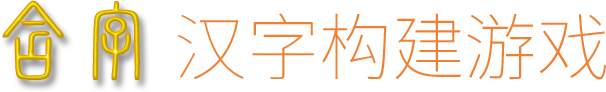 含字 · 汉字构建游戏 — Chinese Character Construction Game